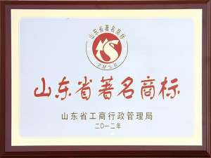2012山東省著名商標